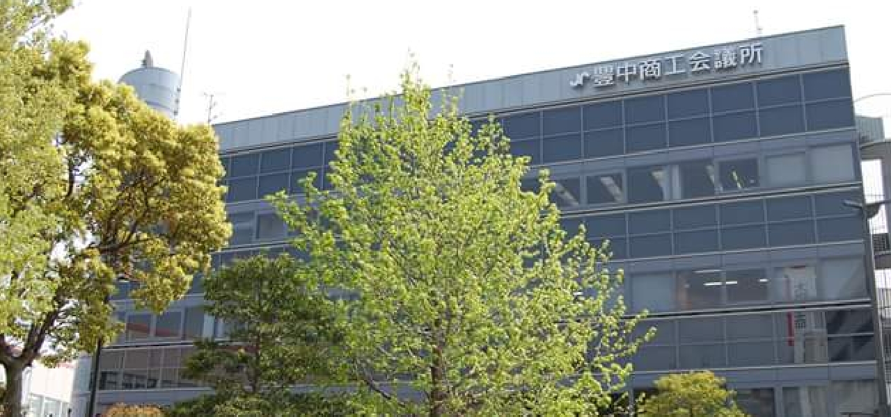 事業者の課題解決につながる支援活動 豊中商工会議所