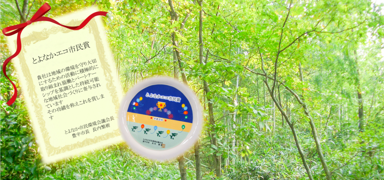 エコ市民賞
