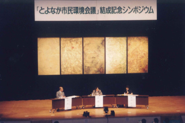 結成シンポジウム