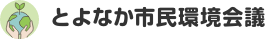 とよなか市民環境会議
